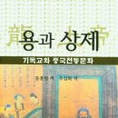 [3월 추천독서]"용과 상제" (기독교와 중국전통문화). 동총림 저자(글) · 우심화 번역. 모리슨 이미지