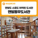 화명동 대천천환경문화센터 앞 | 맨발도, 소음도 허락된 도서관 '맨발동무도서관'