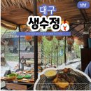 문선3길 29건물 | 가창 웨이팅 닭구이 맛집 생수정 애견동반 가능해서 더 좋아요