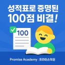 프라미스당수영어전문학원 | ✅ [리뷰 인증] 송탄 영어 내신, 성적표로 증명된 프라미스학원의 힘