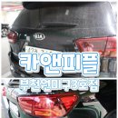 카앤피플 부천원미구5호점 | 부천출장세차 카앤피플 부천원미구3호점 찐이당 믿고맡겨요