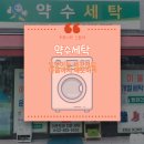 약수세탁 - 중구 동호로10길 30 | 약수세탁