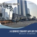 풍무 우리들약국 | 김포 전열교환기 교체,풍무푸르지오 힘펠EBN 교체 시공후기