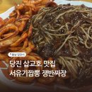 쟁반짜장 | 쯔양도 다녀간 당진 삽교호 맛집 서유기짬뽕 쟁반짜장 웨이팅 후기
