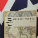 돈 : 세계사를 움직인 은밀한 주인공