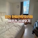 한림산후조리원 | 인천 한림산후조리원 비추천 상세후기