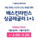 배스킨라빈스 5월 한달간 할인행사 싱글레귤러 1+1 봄날의 곰을 좋아하세요 이달의맛 후기