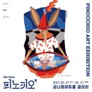 11545-05-01-31 | [2021 금나래아트홀 기획전시] <My Dear 피노키오展> 티켓 오픈 안내