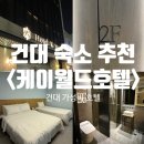 K(케이)모텔 | 건대 가성비 숙소 숙박후기｜성수·건대입구역 근처 케이월드호텔 내돈내산 솔직리뷰