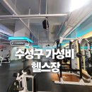 수성1가 제1경로당 | 수성구 400평대 가성비 헬스장 방문후기