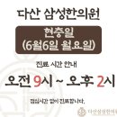 다산삼성한의원 이미지