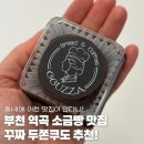 부천 역곡 소금빵 맛집 꾸짜 두쫀쿠도 추천!