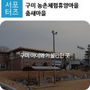 춤새마을농촌체험마을 이미지