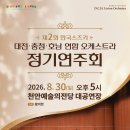 제2회 창녕청소년윈드오케스트라 정기연주회 | 제2회 한국스즈키 대전·충청·호남 연합 오케스트라 정기연주회