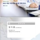 ■ 2025 대입 자연계열 제시문 면접 이미지