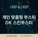 수지구청 피부과 스킨딥의원, 한 사람을 위한 맞춤 솔루션 DK 스킨부스터 이미지