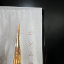 라멘만땅 | 홍대 미슐랭 라멘 니시무라멘 연남본점 라멘 후기