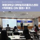 대구통합관제센터 앞 | [중소벤처기업진흥공단 대구경북연수원] 계명대학교 대학일자리플러스센터 <직무로드 ON 캠프> 후기