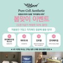 퓨어셀에스테틱