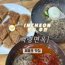 백령메밀냉면 | 맛집]백령도산 메밀로 만든 냉면 한 그릇💙“백령면옥”, 도화동 웨이팅 냉면 로컬 맛집 내돈내산 후기...