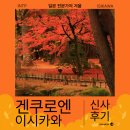 거성렌트카 | 일본 3대 정원 단풍이 정말 아름다운 이시카와 겐로쿠엔