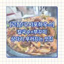 구시포하우스풍천장어쭈꾸미