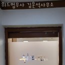 위드법무사김운석사무소