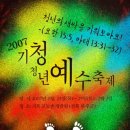 2007 기청 전국 축제를 공지합니다.(공문,개요,일정표,신청서,약도 파일첨부) 이미지