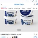 라이콘카페 프로그릭 | 그릭요거트 단백질이 닭가슴살급? 역대급 그릭요거트 그릭데이 무지방, 고단백 PRO22 후기