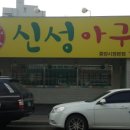 신성포장 - 김포시 석모로 37-38 | 신성포장