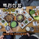 백련시장 | 전남 구례 지리산 맛집 백련산방 정식 후기, 메뉴, 주차