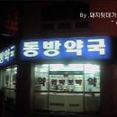 동방약국 이미지