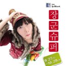 장군슈퍼 이미지