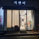 6642 | 구월동속눈썹연장 추천! 지앤미 구월점 찐 후기와 예약 팁!