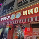쭈니떡볶이 | 청주 봉명동 내돈내산 새벽에 간단하게 술 먹기 좋은 두리떡볶이 후기