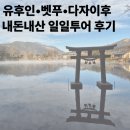 세븐일레븐 신사제일점 | [후쿠오카 2일차]유후인/다자이후/벳푸 일일투어 내돈내산 후기 이모저모 꿀팁대방출