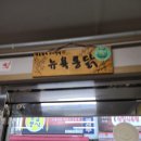뉴욕통닭