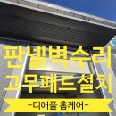 (주)광명종합정비공장 | 공장문종합수리 찌그러진판넬벽부터 고무패킹시공 사례