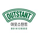 아웃스턴트