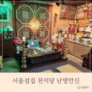 삼천궁식당 | 서울점집 용한 신점 천지당 난영만신 소름 후기