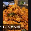 일번지 춘천닭갈비 | 춘천 닭갈비 맛집 추천 퇴계1번지닭갈비 춘천 닭갈비 퇴계1번지, 전통의 맛
