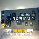 답십리영화미디어아트센터(1인미디어실1 3층) | 동대문 놀거리 답십리 영화미디어아트센터 미디어 무료체험