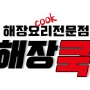 해장쿡 - 연수구 샘말로87번길 1 | 해장쿡