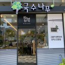 국수나무인천도화점