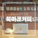 미금역 | 북마크커피 미금역 북카페 솔직후기 구움과자 맛집 분당 카공카페