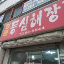 명문등심해장국