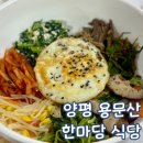 양평식당 | 양평 용문산 백반집 한마당 식당 아기랑 방문 후기