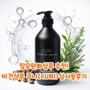 지에이치(GH)자연건강 | 탈모완화샴푸 추천! 향기까지 완벽한 비건샴푸 쿠니(CUNI) 실사용 후기