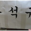 석*규 이미지