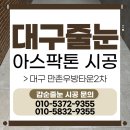 만촌2차우방타운경로당 | 대구 수성구 줄눈 아스팍톤 시공 만촌우방타운2차